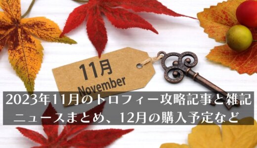 2023年11月のトロフィー攻略記事と雑記・ニュースまとめ、12月の購入予定など