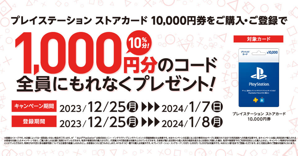 セブンイレブンでPSストアカード10%還元キャンペーンが開始予定（12月25日[月]～1月7日[木]まで）