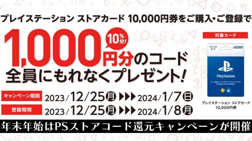 【セブンイレブン】PSストアカード10,000円購入で1,000円還元キャンペーンが開催。任天堂(Switch)も同日スタート。MS（Xbox）は一足先に開催中（前2社は12/25~1/7まで）