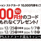 【セブンイレブン】PSストアカード10,000円購入で1,000円還元キャンペーンが開催。任天堂/Switchも同日スタート。MS/Xboxは一足先に開催中（前2社は12/25~1/7まで）