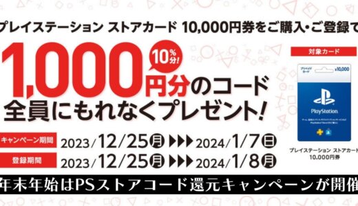 【セブンイレブン】PSストアカード10,000円購入で1,000円還元キャンペーンが開催。任天堂(Switch)も同日スタート。MS（Xbox）は一足先に開催中（前2社は12/25~1/7まで）