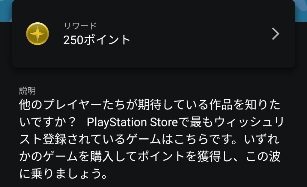  ウィッシュリスト【250ポイント】（1月31日まで）