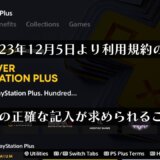 2023年12月5日よりPSNの利用規約が改定。住所の正確な記入が求められるようになる