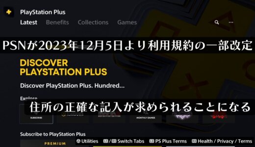 2023年12月5日よりPSNの利用規約が改定。住所の正確な記入が求められるようになる