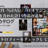 『GTA5』『FFオリジン』『ロックマン11』を含めた計15作品が追加！2023年12月ゲームカタログのトロフィーをチェックしてみる