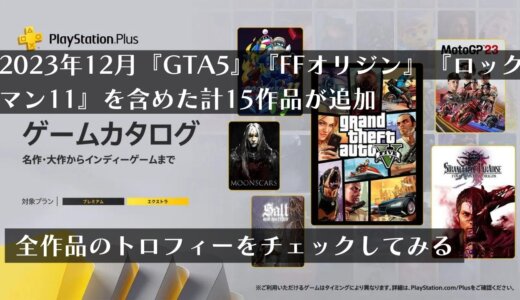 『GTA5』『FFオリジン』『ロックマン11』を含めた計15作品が追加！2023年12月ゲームカタログのトロフィーをチェックしてみる