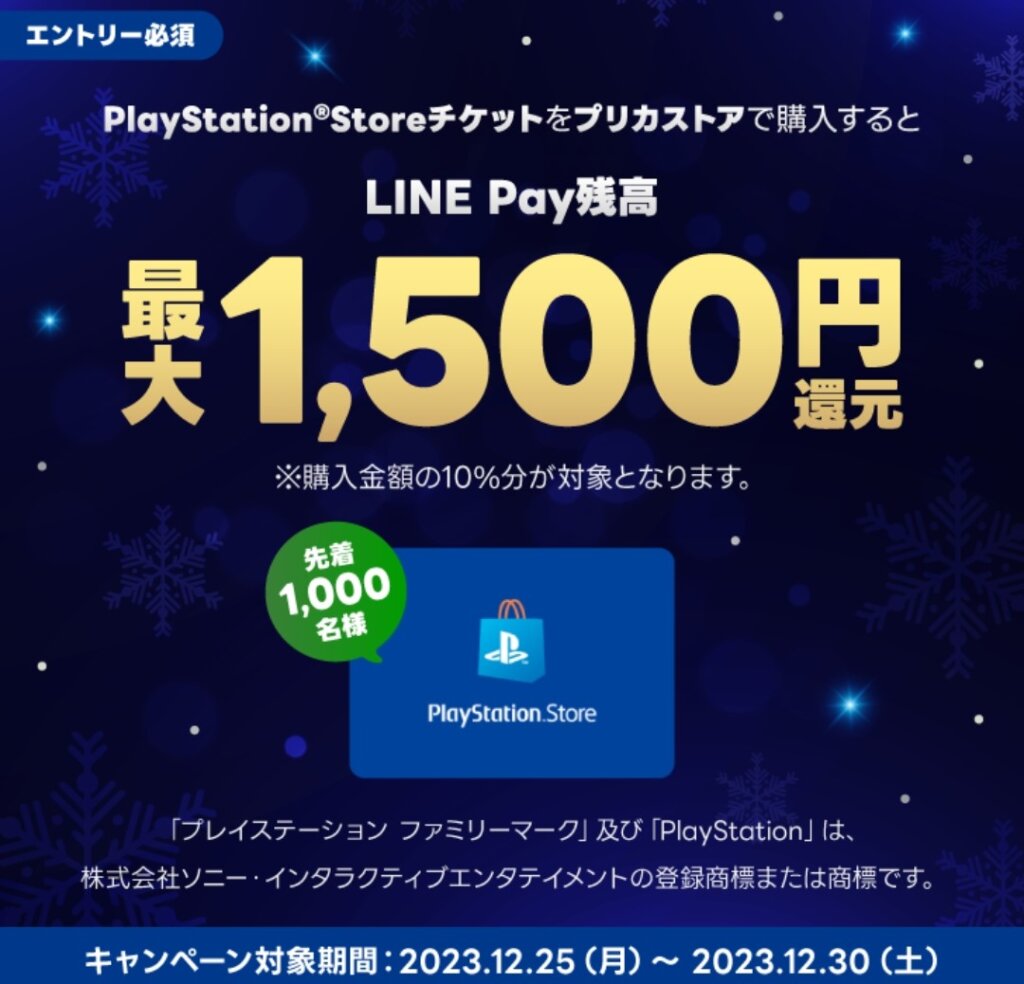 LINEアプリ内のプリカストアでPSストアカードを購入すると10%還元(12月30日まで)