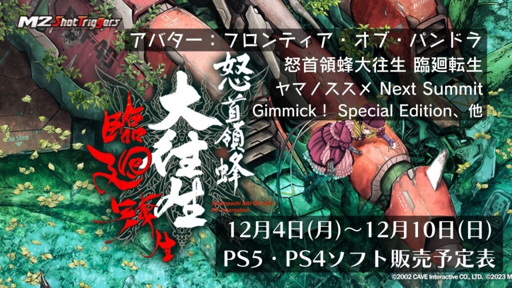 12月4日（月）～12月10日（日）のPS5・PS4ソフト販売予定表