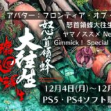 12月4日（月）～12月10日（日）のPS5・PS4ソフト販売予定表