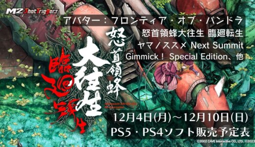 12月4日（月）～12月10日（日）のPS5・PS4ソフト販売予定表