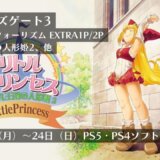 『バルダーズゲート3』『蒼の彼方のフォーリズム EXTRA1P/2P』『マール王国の人形姫2』他、12月18日～24日発売のPS5・PS4タイトル【2023年12月第3週】