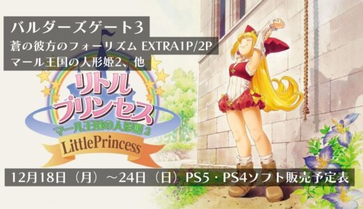 『バルダーズゲート3』『蒼の彼方のフォーリズム EXTRA1P/2P』『マール王国の人形姫2』他、12月18日～24日発売のPS5・PS4タイトル【2023年12月第3週】