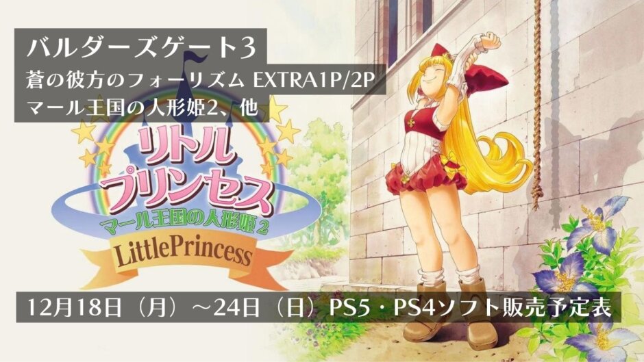 『バルダーズゲート3』『蒼の彼方のフォーリズム EXTRA1P/2P』『マール王国の人形姫2』他、12月18日～24日発売のPS5・PS4タイトル【2023年12月第3週】