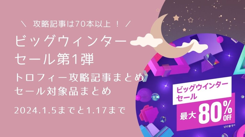PSストア『ビッグウインターセール 第1弾』からトロフィー攻略