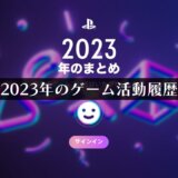 『あなたのPlayStation 2023』で今年獲得したトロフィーを確認してみよう！【12月31日最終版】