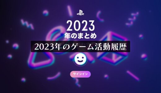 『あなたのPlayStation 2023』で今年獲得したトロフィーを確認してみよう！【12月31日最終版】