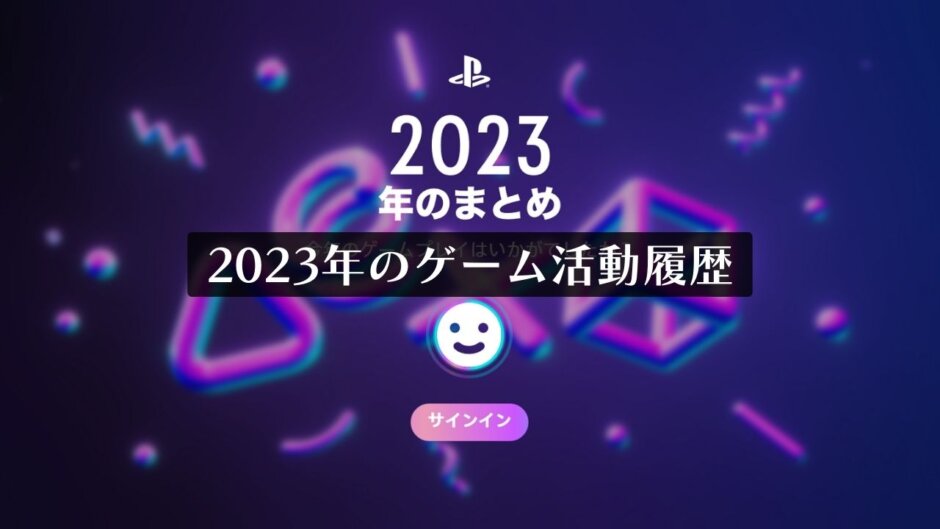 『あなたのPlayStation 2023』で今年獲得したトロフィーを確認しよう！【年明けにも追加更新あり】