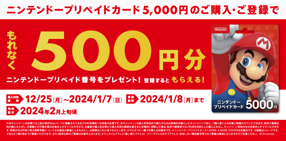 セブンイレブンでニンテンドープリペイドカード5,000円を買うと500円還元キャンペーンが開催（12月25日[月]～1月7日[日]まで）