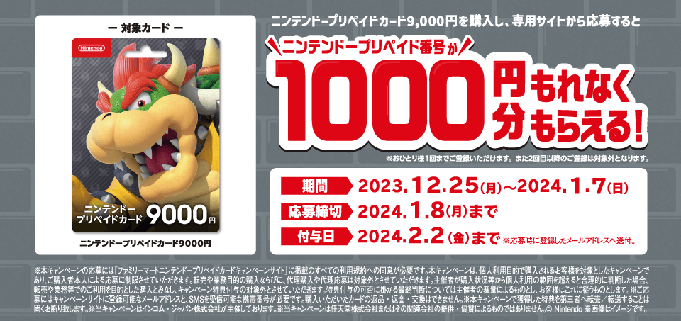 ファミマもクッパ狩り（9000円で1000円還元）を12月25日からスタート