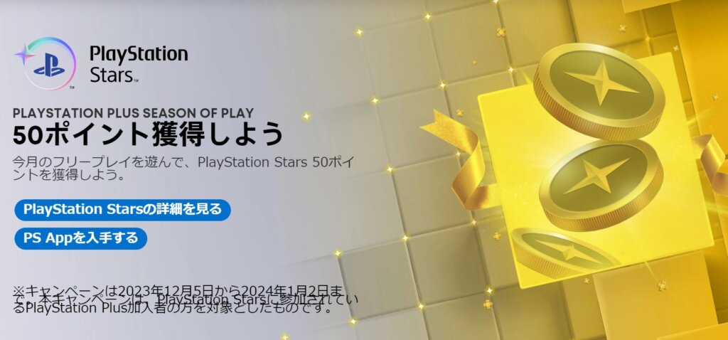 今月のフリープレイを遊んで、PlayStation Stars 50ポイントを獲得しよう。（2024年1月4日まで）