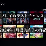 PS Plusゲームカタログ2024年1月提供終了予定のリストが一足先に公開？【プレイのラストチャンス】