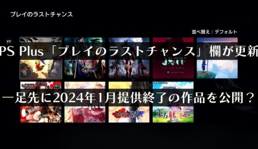 PS Plusゲームカタログ2024年1月提供終了予定のリストが一足先に公開？【プレイのラストチャンス】