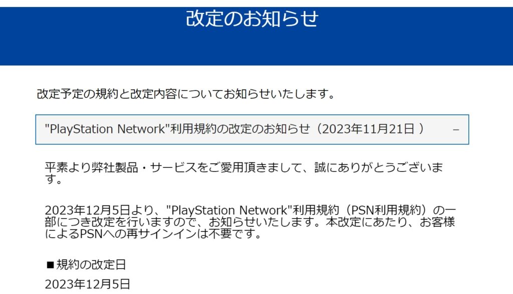 2023年12月5日、PSN利用規約を一部改訂