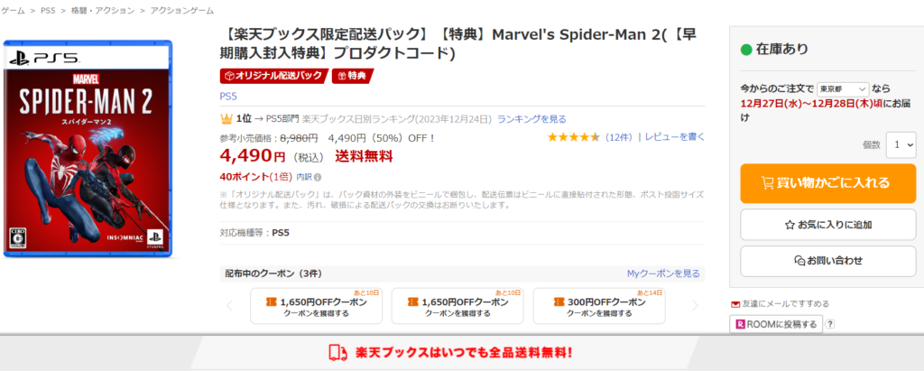 楽天特別パックの『Marvel's Spider-Man 2』が50%OFFの4,490円で販売中