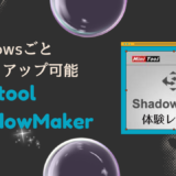 今の環境を丸ごとバックアップできるWindowsソフト『MiniTool ShadowMaker』を使ってみました