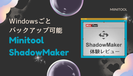 今の環境を丸ごとバックアップできるWindowsソフト『MiniTool ShadowMaker』を使ってみました