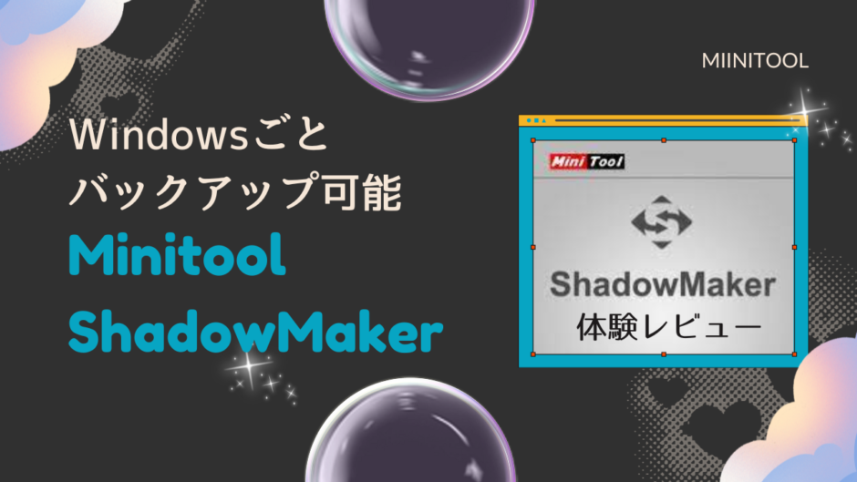 今の環境を丸ごとバックアップできるWindowsソフト『MiniTool ShadowMaker』を使ってみました