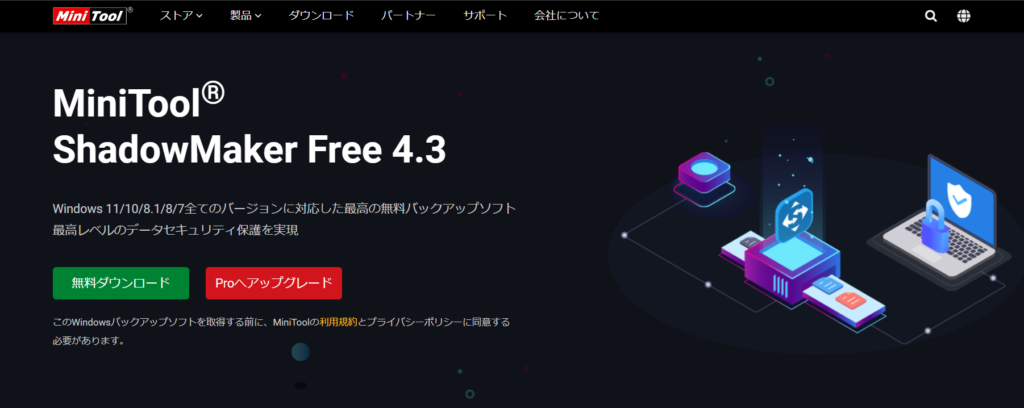 『MiniTool ShadowMaker』のインストール方法