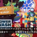 【修正済】高圧洗浄シム『パワーウォッシュシミュレーター』にてトロフィー「予言は成就せり……」を獲得できないバグが発生中