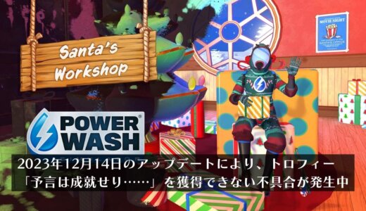 【修正済】高圧洗浄シム『パワーウォッシュシミュレーター』にてトロフィー「予言は成就せり……」を獲得できないバグが発生中