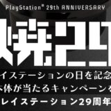 毎年12月3日は#プレイステーションの日。1日限定でPS5が当たるキャンペーンを開催【2023年版】