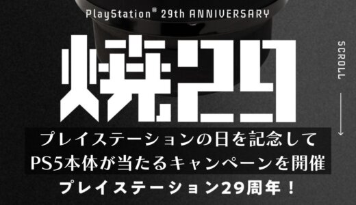 毎年12月3日は#プレイステーションの日。1日限定でPS5が当たるキャンペーン開催【2023年版】