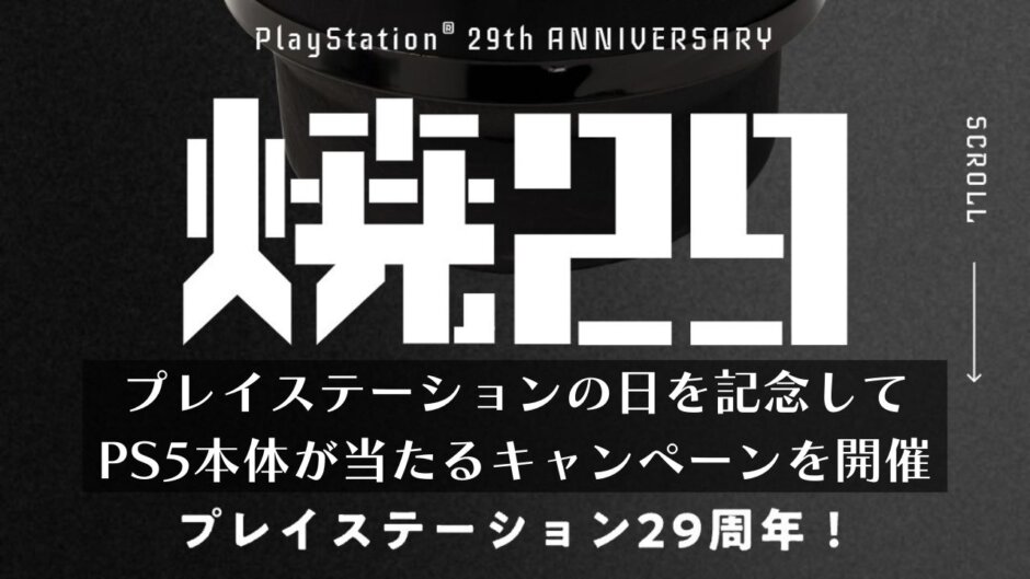 毎年12月3日は#プレイステーションの日。1日限定でPS5が当たるキャンペーン開催【2023年版】