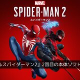 PS5『Marvel’s Spider-Man2』が楽天ブックスで半額になっている件【※2024年1月から再開】