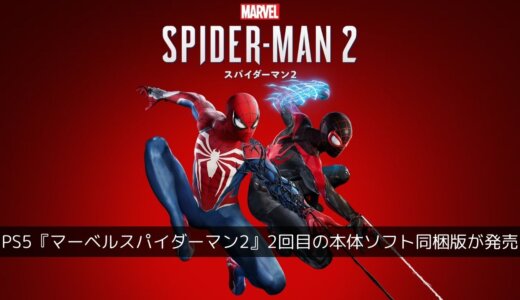 PS5『Marvel's Spider-Man2』が楽天ブックスで半額になっている件【※2024年1月から再開】