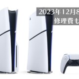 PS5本体の価格改定に合わせて、プレイステーションクリニックの修理費も値上げとなる