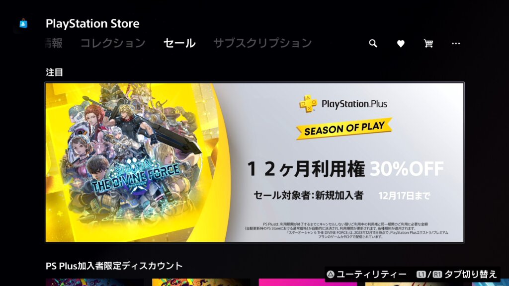 新規加入者に向けてPS Plus12ヶ月利用権が30%OFF（2024年12月17日まで）