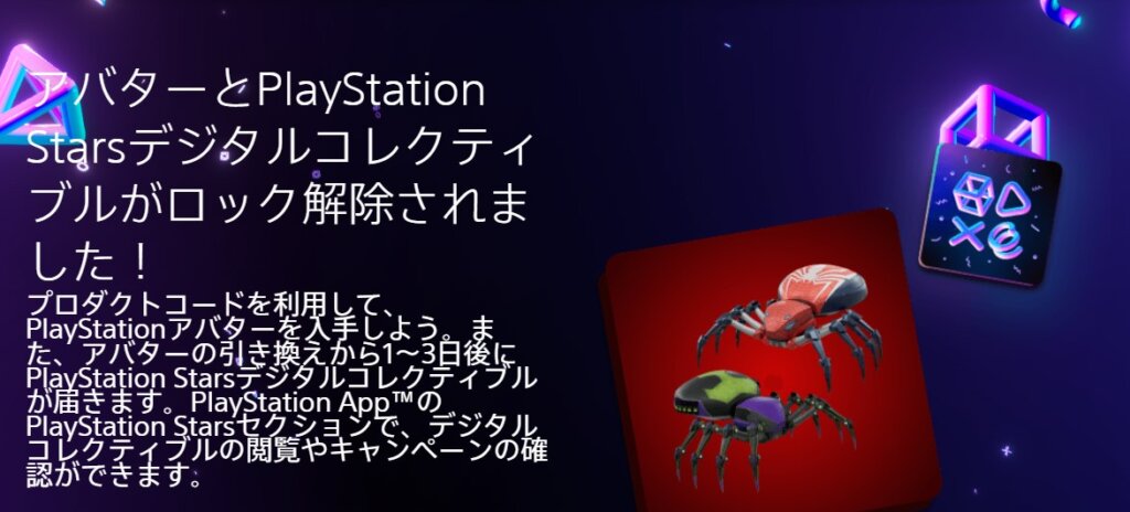 アバターとPlayStation Starsデジタルコレクティブルがロック解除