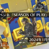 PSN期間限定イベント「SEASON OF PLAY」がスタート（2024年1月5日まで）