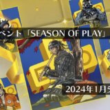 PSN期間限定イベント「SEASON OF PLAY」がスタート（2024年1月5日まで）