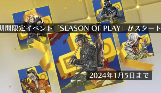 PSN期間限定イベント「SEASON OF PLAY」がスタート（2024年1月5日まで）