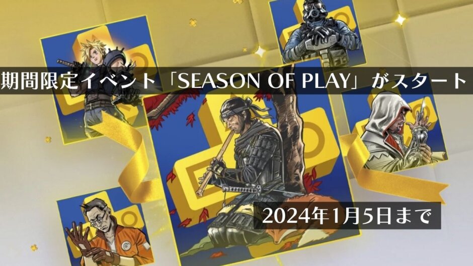 PSN期間限定イベント「SEASON OF PLAY」がスタート（2024年1月5日まで）