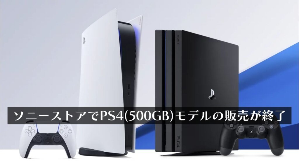 ソニー公式ストア、PS4本体販売終了へ。SIE公式からのアナウンスは今の 