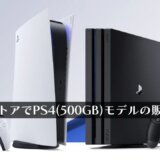 ソニー公式ストア、PS4本体販売終了へ。SIE公式からのアナウンスは今のところなし