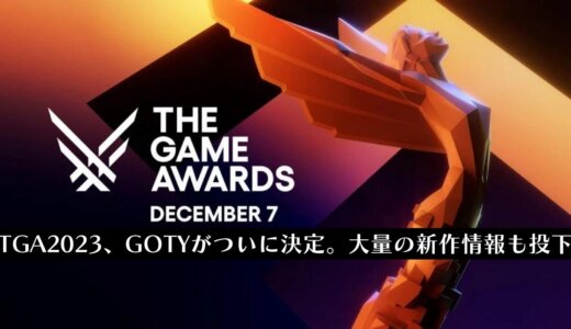 “The Game Awards 2023”受賞作と新情報まとめ。『モンハン』『小島監督