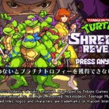 『Teenage Mutant Ninja Turtles: Shredder’s Revenge』有料DLCを買わないとプラチナトロフィーを獲得できない問題が解決する